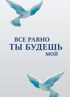 Все равно ты будешь мой