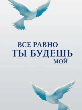 Все равно ты будешь мой