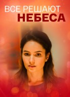 Всё решают небеса