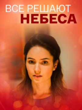 Всё решают небеса