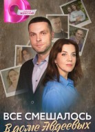 Всё смешалось в доме Авдеевых