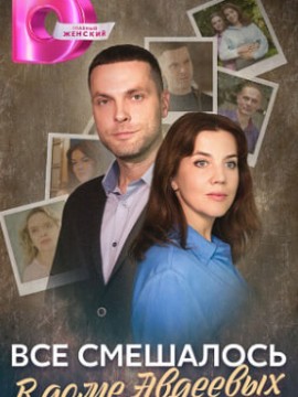 Всё смешалось в доме Авдеевых