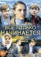 Всё только начинается