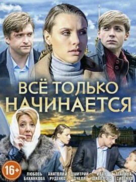 Всё только начинается