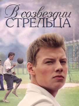 В созвездии Стрельца