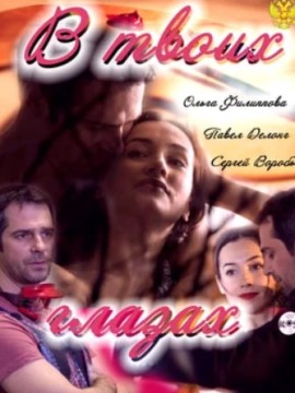 В твоих глазах