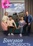 Вторая молодость