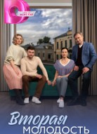 Вторая молодость