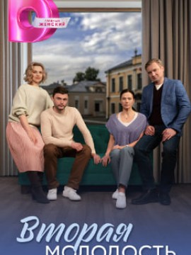 Вторая молодость