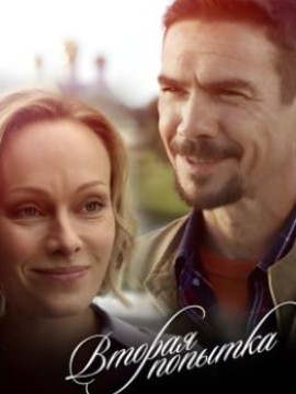 Вторая попытка