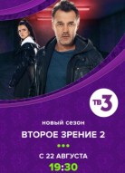 Второе зрение 2 сезон