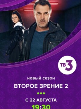 Второе зрение 2 сезон