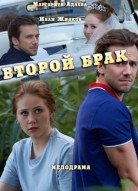 Второй брак