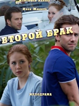 Второй брак