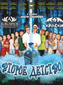 Второе детство