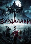 Вурдалаки