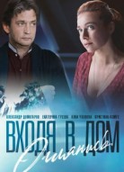 Входя в дом, оглянись