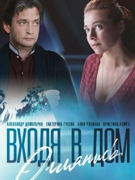 Входя в дом, оглянись