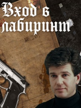 Вход в лабиринт