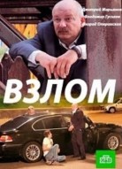 Взлом