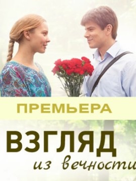 Взгляд из вечности