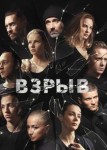 Взрыв
