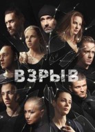 Взрыв