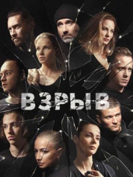 Взрыв
