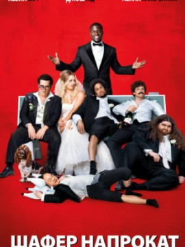 Шафер напрокат