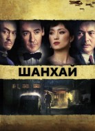 Шанхай