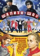 Шапито-шоу: Любовь, дружба