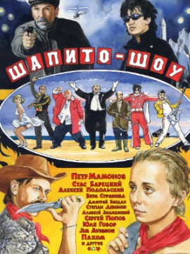 Шапито-шоу: Любовь, дружба