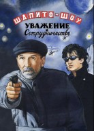 Шапито-шоу: Уважение, сотрудничество