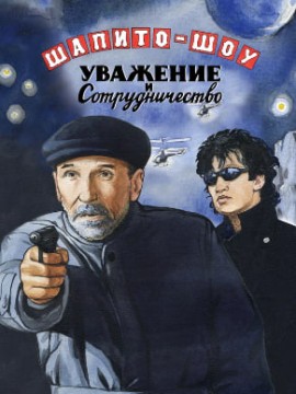 Шапито-шоу: Уважение, сотрудничество