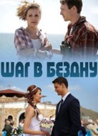 Шаг в бездну