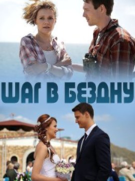 Шаг в бездну