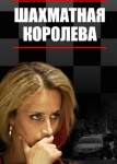 Шахматная королева