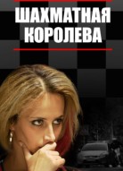 Шахматная королева