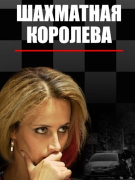 Шахматная королева