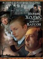 Шерлок Холмс и доктор Ватсон: Кровавая надпись