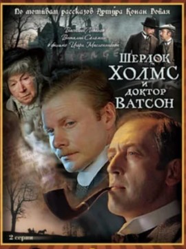 Шерлок Холмс и доктор Ватсон: Кровавая надпись