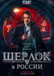 Шерлок в России