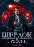 Шерлок в России