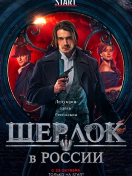 Шерлок в России