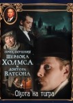 Приключения Шерлока Холмса и доктора Ватсона: Охота на тигра