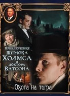 Приключения Шерлока Холмса и доктора Ватсона: Охота на тигра