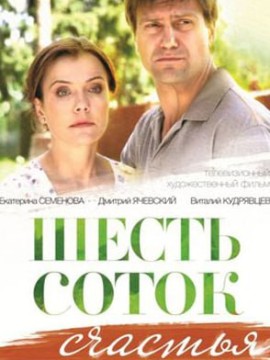 Шесть соток счастья