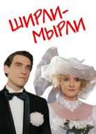 Ширли-мырли