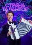 Страна талантов