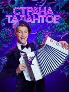 Страна талантов